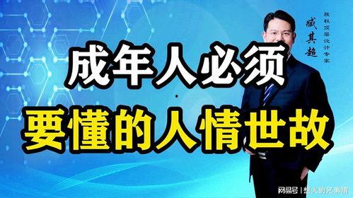 成人人情世故视频,视频解析人际交往智慧